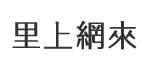 惠安里
